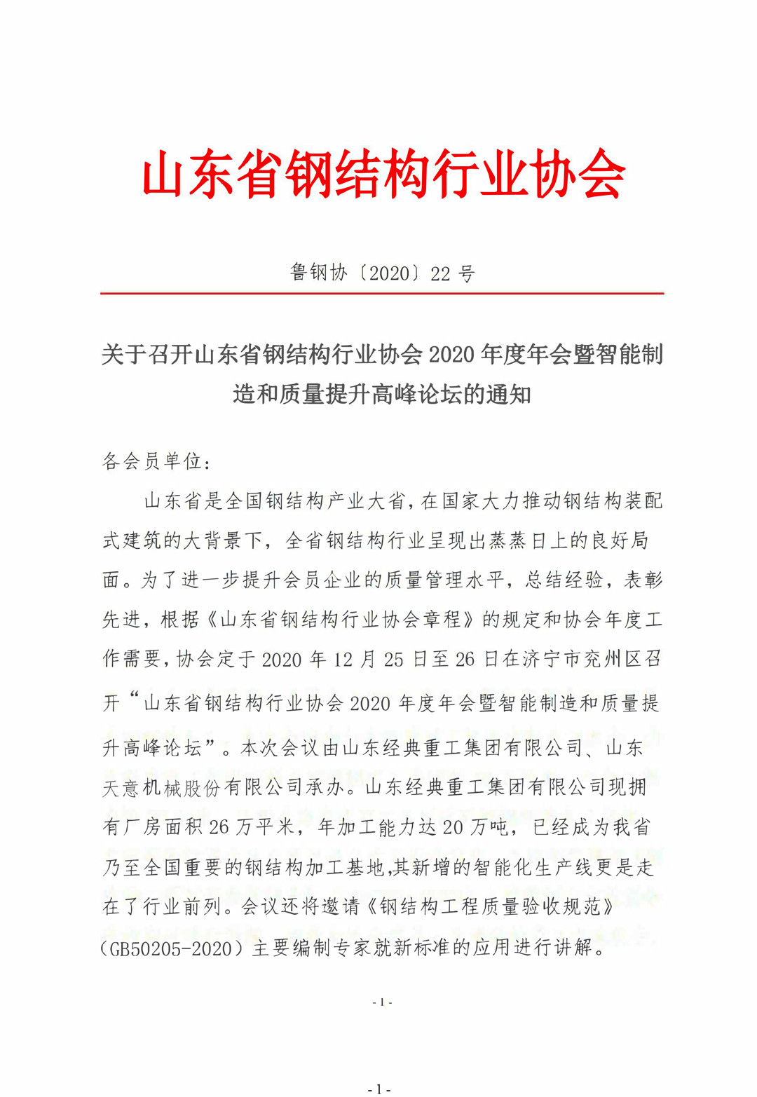 山東省鋼結構行業(yè)協(xié)會2020年度年會暨智能制造和質量提升高峰論壇即將召開！