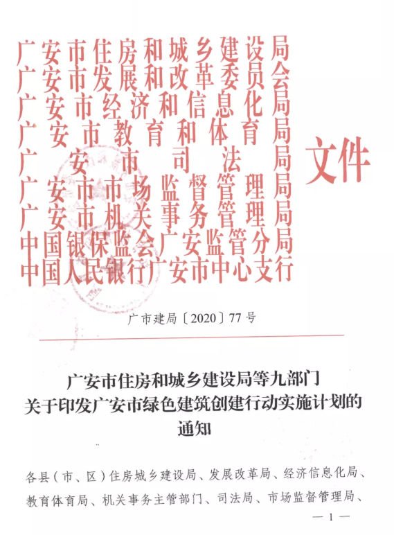提高裝配率，四川廣安九部門(mén)印發(fā)綠色建筑創(chuàng)建行動(dòng)實(shí)施計(jì)劃
